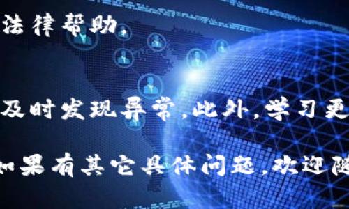 很抱歉，你遇到了这个问题。针对TP钱包资金被盗的情况，建议你采取以下步骤来处理：

### 1. 冷静处理
首先，保持冷静，确认资金是否真的被盗。查看交易记录，确保不是你自己误操作或转账。

### 2. 修改密码
如果你怀疑账户被盗，立即修改TP钱包的登录密码，以及与之相关的邮箱、手机等账号的密码。确保新的密码强度高，不容易被猜测。

### 3. 启用双重认证
如果未启用，尽快设置双重认证（2FA），增加账户的安全性。即便其他人得到了你的密码，没有第二步的验证也无法登陆。

### 4. 联系客服
尽快联系TP钱包的客服，报告你的情况。他们可能需要你提供一些信息来确认身份，并帮助你查看账户的安全状态。

### 5. 检查设备安全
检查你所用的设备是否安全，可能存在木马病毒或恶意软件。运行安全软件进行全盘扫描，确保没有安全隐患。

### 6. 注意 phishing 攻击
防范网络钓鱼，避免点击可疑链接或下载不明文件。确保访问的是TP钱包的官方网站。

### 7. 记录所有信息
保持所有与被盗相关的信息记录，包括时间、金额、交易记录等。这些信息可能对后续处理非常重要。

### 8. 注意社交工程
有些攻击者会以客服的名义联系你，索要个人信息，注意保护个人隐私，不轻信陌生人。

### 9. 举报
如果你的资金数额较大，考虑向当地警方举报，寻求法律帮助。

### 10. 未来的防范
对于未来，定期核对钱包中的资金和交易记录，确保及时发现异常。此外，学习更多关于加密货币安全的知识，保护自己。

希望这些措施能够帮助你处理TP钱包被盗的问题。如果有其它具体问题，欢迎随时问我！