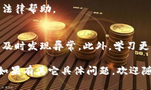 很抱歉，你遇到了这个问题。针对TP钱包资金被盗的情况，建议你采取以下步骤来处理：

### 1. 冷静处理
首先，保持冷静，确认资金是否真的被盗。查看交易记录，确保不是你自己误操作或转账。

### 2. 修改密码
如果你怀疑账户被盗，立即修改TP钱包的登录密码，以及与之相关的邮箱、手机等账号的密码。确保新的密码强度高，不容易被猜测。

### 3. 启用双重认证
如果未启用，尽快设置双重认证（2FA），增加账户的安全性。即便其他人得到了你的密码，没有第二步的验证也无法登陆。

### 4. 联系客服
尽快联系TP钱包的客服，报告你的情况。他们可能需要你提供一些信息来确认身份，并帮助你查看账户的安全状态。

### 5. 检查设备安全
检查你所用的设备是否安全，可能存在木马病毒或恶意软件。运行安全软件进行全盘扫描，确保没有安全隐患。

### 6. 注意 phishing 攻击
防范网络钓鱼，避免点击可疑链接或下载不明文件。确保访问的是TP钱包的官方网站。

### 7. 记录所有信息
保持所有与被盗相关的信息记录，包括时间、金额、交易记录等。这些信息可能对后续处理非常重要。

### 8. 注意社交工程
有些攻击者会以客服的名义联系你，索要个人信息，注意保护个人隐私，不轻信陌生人。

### 9. 举报
如果你的资金数额较大，考虑向当地警方举报，寻求法律帮助。

### 10. 未来的防范
对于未来，定期核对钱包中的资金和交易记录，确保及时发现异常。此外，学习更多关于加密货币安全的知识，保护自己。

希望这些措施能够帮助你处理TP钱包被盗的问题。如果有其它具体问题，欢迎随时问我！