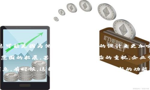 tp钱包的标志变更与否，这通常取决于他们的品牌策略和市场推广需求。如果您在使用tp钱包的过程中发现标志变化，这可能是因为他们希望通过新的设计来更加吸引用户，或者表示某种品牌重塑。

在技术和金融行业，尤其是数字钱包领域，品牌形象的变化并不少见。新的标志可能会代表着公司在技术上的革新、服务范围的拓展，甚至是对用户体验的重视。企业常常会通过更新视觉识别系统来反映自身的价值观与愿景。这就像是...在一段时间后，想要给用户一种焕然一新的感觉。

如果您想确认tp钱包的标志是否真的变更，建议访问他们的官方网站或社交媒体平台，看看是否有官方公告或者更新消息。有时候，这种变化也会伴随一些新的功能发布或是促销活动，所以关注他们的官方渠道总是一个好主意。

如果您还有关于tp钱包的具体问题，欢迎继续提问！