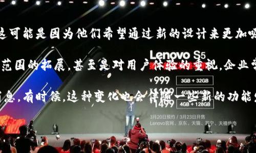 tp钱包的标志变更与否，这通常取决于他们的品牌策略和市场推广需求。如果您在使用tp钱包的过程中发现标志变化，这可能是因为他们希望通过新的设计来更加吸引用户，或者表示某种品牌重塑。

在技术和金融行业，尤其是数字钱包领域，品牌形象的变化并不少见。新的标志可能会代表着公司在技术上的革新、服务范围的拓展，甚至是对用户体验的重视。企业常常会通过更新视觉识别系统来反映自身的价值观与愿景。这就像是...在一段时间后，想要给用户一种焕然一新的感觉。

如果您想确认tp钱包的标志是否真的变更，建议访问他们的官方网站或社交媒体平台，看看是否有官方公告或者更新消息。有时候，这种变化也会伴随一些新的功能发布或是促销活动，所以关注他们的官方渠道总是一个好主意。

如果您还有关于tp钱包的具体问题，欢迎继续提问！