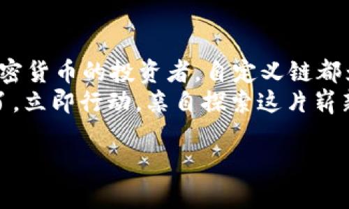 tiaoti如何在TP钱包中添加自定义链：探索区块链的无限可能/tiaoti  
TP钱包, 自定义链, 区块链, 加密货币/guanjianci  

引言：区块链的未来就在握中  
在这个数字技术飞速发展的时代...你有没有想过，自定义链是什么？它们为什么如此重要？随着区块链技术的不断演进，越来越多的项目和平台开始把目光投向了这一领域。TP钱包——这种日益流行的钱包应用，不仅仅限于管理现有的数字资产，它还让用户能够通过简单的步骤来添加自定义链，这在推动整个区块链生态的发展中显得尤为重要。

什么是TP钱包？  
TP钱包，作为一个多功能的加密数字钱包，已经吸引了大量用户的关注。这款钱包的最大特点是支持多种加密货币，而不仅限于比特币或以太坊。它不仅提供安全的存储方式，还有便捷的交易功能...这对于任何想要在加密货币世界中闯出一片天地的人而言，都无疑是一个不可或缺的工具。

自定义链的意义  
添加自定义链，你可能会问：为什么要这么做？自定义链的主要用途是为特定项目创建一个独立的区块链环境，用户可以根据项目的需求进行灵活定制，这就给了开发者极大的自由度。例如，某些去中心化金融（DeFi）项目，可能需要独特的功能...那么，去创建一个与众不同的区块链，正是实现这一需求的途径。

如何在TP钱包中添加自定义链  
接下来，让我们一步步来看如何在TP钱包中添加自定义链，准备好了吗？无论你是区块链小白，还是经验丰富的老手，这个过程都会让你感受到一种成就感和探索的乐趣。

h4准备工作：获取链信息/h4  
首先，进行添加自定义链的前提是你需要拥有链的相关信息。具体来说，你需要以下几个要素：  
ul  
  li链名称：自定义链的名称，在钱包中显示时使用。/li  
  liRPC URL：这个地址用于与链进行交互。/li  
  li链ID：这是区分不同链的重要标识。/li  
  li符号：链上重要代币的符号（比如ETH、BNB等）。/li  
  li区块浏览器地址（可选）：可以让用户直接查看链上的交易记录。/li  
/ul  
一旦你准备好了这些信息，就可以开始了。

h4操作步骤：在TP钱包中添加自定义链/h4  
ol  
  listrong打开TP钱包：/strong确保你已经安装并成功登录TP钱包，界面非常友好，容易上手。/li  
  listrong点击设置：/strong在主页找到右上角的设置按钮，点击进去。/li  
  listrong选择“自定义链”：/strong在设置选项中，找到“自定义链”选项。这里你会看到“添加新链”的按钮。/li  
  listrong填写信息：/strong在弹出的对话框中，输入你之前准备好的链信息。填写完毕后，点击“确认”。/li  
  listrong完成添加：/strong成功后，返回主页，你会看到你的自定义链已经出现在链列表中。/li  
/ol  
简单吧？实际上，这个过程只需要几分钟时间，就能帮助你探索更多的区块链项目，以及相应的代币。

自定义链的应用场景  
那么，自定义链的应用场景到底有哪些呢？有时候，为了适应特定的业务需求，开发者们往往会选择建立一个新的区块链。比如，对于去中心化应用（DApp）开发者而言，创建独特的链可以帮助他们实现更高效的交易、更加灵活的合约逻辑等等...  
想象一下，一个以游戏为主题的项目，如果它能拥有自己的链，开发者不仅可以设计出更为复杂和丰富的游戏机制，还能够有效控制虚拟资产经济的平衡...这无疑让整个游戏社区活力四射。

市场前景：自定义链的无限可能  
随着区块链行业的迅速发展，越来越多的项目将重点放在自定义链上。根据市场分析，许多老牌链可能面临转型，例如Spacemesh试图创建一个新的去中心化网络，以更好地适应当今的需求...与此同时，普遍认为，自定义链将会成为未来许多区块链项目的出路。

小结：探索区块链的海洋  
总的来说，TP钱包为用户提供了一个在区块链世界中灵活探索的机会。添加自定义链，绝对是一个让你能够与众不同的方式。无论你是一名开发者，还是热爱加密货币的投资者，自定义链都为你打开了一扇新的大门...  
每一步的操作都让你更接近于理解和掌握这个复杂而又迷人的技术。区块链的未来，不再是科技巨头的专属，而是属于每一个敢于尝试的你...所以，别再犹豫了，立即行动，亲自探索这片崭新的区块链海洋吧！  

通过这些详细的介绍和步骤，你应该对如何在TP钱包中添加自定义链有了更深入的理解，未来的区块链之旅，等着你去开启...