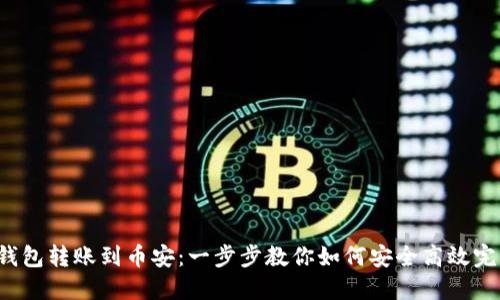 TP钱包转账到币安:一步步教你如何安全高效完成!