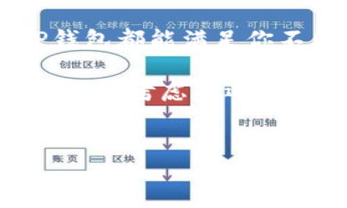 TP钱包是否可以在苹果系统上使用？

在数字货币和区块链技术迅速发展的背景下，越来越多的人开始关注如何安全地存储和管理他们的加密货币。而TP钱包作为一个知名的数字货币钱包，为用户提供了多种便捷的功能。那么，TP钱包在苹果系统（iOS）上是否可用呢？这...真的是一个值得探索的话题！

TP钱包简介

TP钱包，全名TokenPocket，是一款支持多链的数字钱包，旨在为用户提供一个安全、便捷的加密资产管理平台。TP钱包不仅支持以太坊、比特币等主流币种，还兼容多种区块链生态，允许用户在不同链之间自由切换。它的用户友好界面和丰富的功能，吸引了大量区块链爱好者和投资者的青睐。

苹果设备的兼容性

谈到TP钱包在苹果系统上的兼容性，最直接的答案是——是的，TP钱包可以在iOS设备上使用。在App Store中，你可以搜索到TP钱包的应用程序，下载并安装，功能和界面与安卓版本基本一致。这对于苹果用户而言，意味着他们也能够享受到TP钱包带来的便利，不再受限于单一的平台。

安装和使用TP钱包的步骤

如果你是第一次使用TP钱包，以下是简单的安装和使用步骤：首先，打开你的iPhone，从App Store搜索“TP钱包”...是否有看到那熟悉的图标？接着，点击下载，安装完成后打开应用。系统会提示你进行注册或登录，你可以选择创建新的钱包，或者导入已有的钱包。

在创建新钱包时，建议你务必妥善保管你的助记词。这一串看似复杂的词组，实际上是你恢复钱包的唯一凭证——如果遗失，可能会造成无法挽回的损失。登录后，用户将进入主界面，你可以看到“资产”“交易”“DApp”等多个功能选项，非常直观。

TP钱包的功能与优势

TP钱包在功能上可谓是应有尽有。除了基本的资产管理和转账功能，它还提供了DeFi、NFT等多元化的服务。用户可以在钱包内轻松进行交易，参与流动性挖矿，甚至交易稀有的数字藏品。

值得一提的是，TP钱包的安全性也是用户关注的重点。钱包采用了多重安全机制，包括生物识别技术（如指纹和面容ID）...这又是一个值得赞扬的亮点！这样一来，用户在进行大额交易时，会更有安全感。

常见问题解答

尽管TP钱包的使用体验相对友好，但用户在使用过程中依然可能遇到一些问题。比如，有些用户可能会问：“在TP钱包内部转账需要手续费吗？”答案是肯定的——无论是转账还是交易，都会有一定的网络手续费，这也是区块链生态的一部分。

另一个常见疑问是：“TP钱包支持哪些币种？”TP钱包基本覆盖了主流数字货币，包括比特币、以太坊、波场等。而根据市场动态，它也会及时更新一些新的币种...这样一来，用户的选择性更加丰富。

总结

总的来说，TP钱包在iOS设备上的可用性为苹果用户提供了便捷的数字资产管理方案。无论你是刚入门的新手还是经验丰富的投资者，TP钱包都能满足你不同层次的需求。从安装简单到功能全面，再到安全性高...这都使得TP钱包在数字货币钱包中脱颖而出。

未来，随着区块链技术的不断发展，TP钱包也会不断创新，推出更多实用的功能。如果你还在寻找一个可靠的数字钱包，TP钱包或许是一个值得考虑的选项。

TP钱包, 苹果系统, 加密货币, 数字资产/guanjianci
苹果系统能否使用TP钱包？揭秘数字资产管理的新选择！