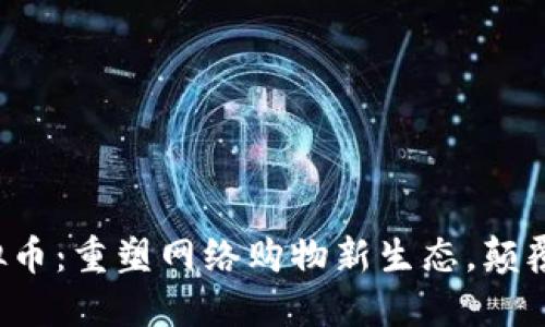 亚马逊推出虚拟币：重塑网络购物新生态，颠覆传统支付方式！