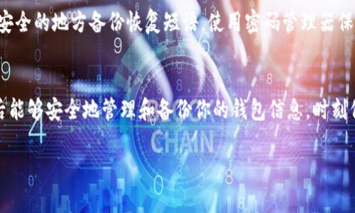 如果你不记得你的TP钱包地址，首先不要慌张！虽然这可能会导致一些焦虑，但实际上恢复和找回钱包地址的过程相对简单。以下是一些步骤，可以帮助你找回你的TP钱包地址。

步骤一：检查备份信息
首先，回顾一下你是否在创建TP钱包时备份过相关的信息。这可能包括恢复短语、私钥或安全备份文件。如果有这些备份，按照它们的指示操作，通常你可以找回钱包地址，同时确保你的资产安全。

步骤二：在设备上查找应用
如果你使用的是手机应用，尝试在你的手机上重新打开TP钱包应用。登录你的帐户，通常在钱包首页可以找到你的钱包地址。如果你使用的是电脑版本，确保你在正确的设备上查看，并且应用也处于最新状态。

步骤三：检查邮箱
如果你在创建钱包时提供了电子邮件地址，检查一下你是否收到了任何确认邮件或备份信息。很多时候，钱包提供商会发送一些重要的确认信息，这其中可能包含你的钱包地址或相关的恢复指引。

步骤四：联系支持团队
如果以上步骤都无法帮助你找回钱包地址，不妨尝试联系TP钱包的客户支持团队。他们通常会有专业的人员协助你处理相关问题。记得在联系时，准备好尽可能多的信息，以便他们能快速定位你的问题。

步骤五：了解预防措施
找回钱包地址之后，建议立即采取一些预防措施，以避免将来再次发生类似情况。比如，你可以在安全的地方备份恢复短语，使用密码管理器保存你的地址，或者写下地址并将其锁在保险箱中。

结论
虽然忘记TP钱包地址是一个常见问题，但通过上述这些步骤你能够有效地找回它。同时，确保今后能够安全地管理和备份你的钱包信息，时刻保持警惕，保护好你的资产安全。记住，“紧急情况下总有解决方案”，冷静处理，相信你能找到答案!

如果你还有其他相关的问题，随时可以问我！