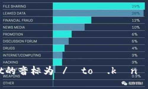 TokenPocket的音标为 /ˈtoʊ.kən ˈpɒk.ɪt/。