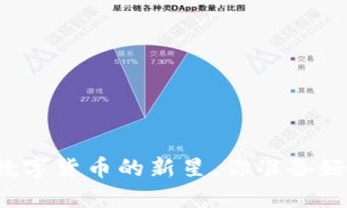 VBC币：未来数字货币的新星，你准备好迎接它了吗？