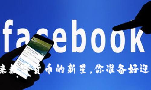 VBC币：未来数字货币的新星，你准备好迎接它了吗？