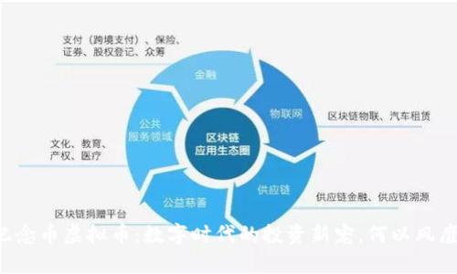公牛纪念币虚拟币：数字时代的投资新宠，何以风靡全球？