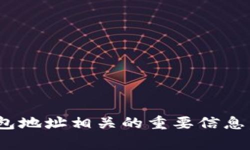 要查看 TP 钱包地址的创建时间，通常可以通过区块链浏览器或特定的区块链查询工具来实现。TP钱包（TokenPocket）支持多种区块链，因此具体的方法会因钱包地址所在的区块链而有所不同。以下是几种通用的方法来查找一个钱包地址的创建时间：

### 1. 使用区块链浏览器

大部分区块链都有自己的浏览器，您可以通过这些浏览器输入钱包地址，查看其相关信息。以下是一些常见区块链浏览器的使用步骤：

#### a. 选择合适的区块链浏览器

- **以太坊**：Etherscan (https://etherscan.io/)
- **比特币**：Blockchain.com (https://www.blockchain.com/explorer)
- **币安智能链**：BscScan (https://bscscan.com/)
- **其他链**：请查找该链的专用区块链浏览器。

#### b. 输入钱包地址

在区块链浏览器的搜索框中输入您要查询的 TP 钱包地址，然后点击搜索。

#### c. 查找创建时间

在钱包地址的详细信息页上，您可以找到与该地址相关的一些信息，包括：
- 第一个交易的时间
- 余额
- 交易历史

通常，地址的创建时间是它进行的第一笔交易的时间。

### 2. 使用API查询

如果您熟悉编程，您还可以使用一些区块链提供的 API 来获取钱包地址的创建时间。例如，以太坊的 Etherscan 提供了 API 接口，您可以通过编写简单的代码来查询：

```python
import requests

address = 