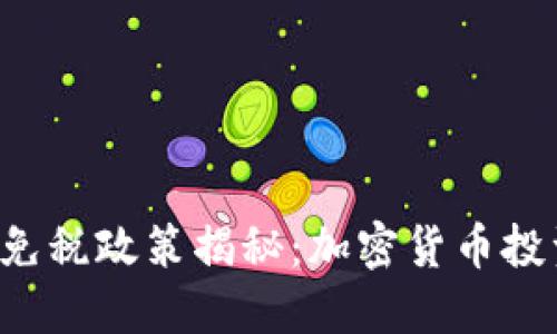 新西兰虚拟币免税政策揭秘：加密货币投资者的福音吗？