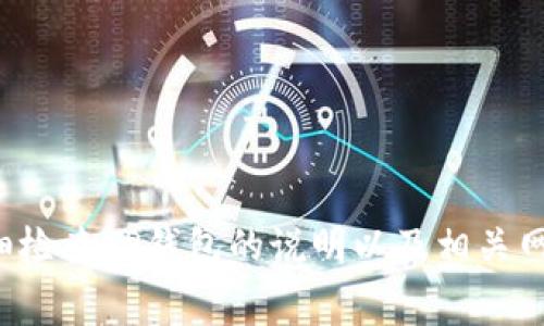 提币到TP钱包时，选择使用的网络通常取决于您想要提取的加密货币类型以及TP钱包支持的网络。以下是一些常见的加密货币及其支持的网络：

1. **以太坊（Ethereum）**：
   - 网络：主网（Mainnet）
   - 说明：对ERC-20代币，通常使用以太坊主网进行提币。

2. **比特币（Bitcoin）**：
   - 网络：比特币主网
   - 说明：提取比特币时，使用比特币的主网络。

3. **BNB（Binance Coin）**：
   - 网络：BSC（币安智能链）或Ethereum
   - 说明：BNB可以在币安智能链和以太坊上进行提取。

4. **波卡（Polkadot）**：
   - 网络：波卡主网
   - 说明：波卡通证在波卡网络进行提取。

5. **TRC20（如TRON网络的代币）**：
   - 网络：TRON
   - 说明：在TRON网络上进行TRC20代币的提币。

6. **Polygon（MATIC）**：
   - 网络：Polygon（之前是Matic）
   - 说明：在Polygon网络上提取MATIC或相关代币。

在选择网络时，确保TP钱包支持您所选择的网络和代币，并注意网络费用和确认时间。建议在提币前仔细检查TP钱包的说明以及相关网络的细节，以避免不必要的损失。如果仍有疑问，您的交易所或TP钱包的客服也能够提供更详细的指导。