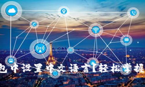 如何在TP钱包中设置中文语言？轻松掌握区块链世界！