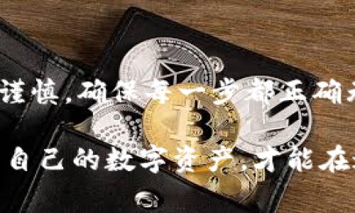 在使用TP钱包进行OK链的资金转出时，确实有一些步骤需要遵循，以确保资金安全和顺利转账。在接下来的内容中，我将逐步介绍如何将资金从TP钱包中转出，并提供一些实用的提示和注意事项，以确保你在操作过程中能够顺利完成。

第一步：准备工作
在进行转出之前，确保你已经拥有TP钱包，并且钱包中有足够的资金来进行转账。首先，你需要确认以下几点：
ul
    li安装并理解TP钱包的基本操作界面。/li
    li确保你的OK链地址是正确的，以免资金发送错误。/li
    li了解转账所需的手续费，并确保你的钱包中有足够的余额来覆盖这些费用。/li
/ul

第二步：打开TP钱包
请打开TP钱包应用，登录你的账户。如果你还未创建账户，请按照指引进行注册，确保妥善保存你的私钥和助记词。

第三步：选择资产
在TP钱包的首页，找到并点击“资产”选项。这将展示你所有的数字资产，确保你所需转出的资产是正确的。例如，如果你要转出的是OK链的资产，请在列表中找到相关的币种。

第四步：进行转账
点击你想转出的资产，接下来会有“转账”或“发送”的选项。点击进入，系统会提示你输入转账金额及收款地址。
ul
    li在“收款地址”栏中，输入你要发送的OK链地址。务必仔细检查，确保没有输入错误。/li
    li在“转账金额”栏中，输入你想要转出的金额。/li
/ul

第五步：确认转账信息
输入完毕后，系统会显示你所填写的转账信息。在这个环节，strong一定要再次确认所有信息的准确性/strong，包括收款地址和转账金额。对此次转账所需的手续费也要有所了解，如果手续费过高，可以考虑调整转账金额，确保钱包内有足够的资金支付。

第六步：输入密码和确认
确认无误后，系统会要求你输入交易密码进行确认。这一过程非常关键，因为一旦交易确认，就无法撤回！输入密码后，点击“确认”或“发送”按钮，系统会处理你的转账请求。

第七步：查看交易状态
在完成转账后，你可以在TP钱包的“交易记录”中查看你的交易状态。通常，交易需要一些时间来确认，特别是在网络繁忙的情况下，保持耐心是非常重要的。

注意事项
在整个转账过程中，有几点需要特别注意：
ul
    listrong确认收款地址的正确性：/strong错误的地址可能导致资金永久丢失。/li
    listrong了解转账手续费：/strong不同的网络费用可能会有所不同，保持对当前网络状况的关注，合理选择转账时机，可能会节省一定费用。/li
    listrong保护好自己的密码和私钥：/strong切勿将这些信息公开或分享给他人，以防被盗。/li
/ul

总结
通过上述步骤，你就可以顺利将资金从TP钱包转出到OK链。虽然这个过程听起来简单，但在实际操作中一定要保持谨慎，确保每一步都正确无误，才能安全顺利地完成转账。希望这篇指南对你有所帮助，让你在数字货币的世界中游刃有余，享受交易的乐趣！

如果你在操作过程中遇到任何问题，随时可以咨询TP钱包的客服或查阅官方的帮助文档。记住，安全第一，合理规划自己的数字资产，才能在这个充满机遇的市场中赢得更多的成功！