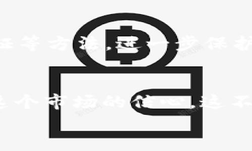   如何通过TP钱包将资产转至火币并顺利卖出？ / 
 guanjianci TP钱包, 火币, 数字货币交易, 加密资产 /guanjianci 

引言：数字货币交易的魅力与挑战
在数字货币的世界中，资产的转移、交易和管理经常让人充满期待，同时也充满了疑虑... TP钱包作为一种方便的存储和交易工具，为我们提供了一个直接管理加密资产的平台。而火币作为知名的交易所，更是让用户能够以简单的方式将资产变现，享受数字资产的流动性。那么...如何将TP钱包中的资产顺利转移到火币，并在最佳时机进行卖出呢？让我们一起深入探讨这一过程。

第一步：了解TP钱包与火币的基本操作
在开始之前，我们需要先了解TP钱包和火币的基本功能。TP钱包，是一个集成多种加密货币的数字钱包，它支持多种代币的存储、转账等功能；而火币则是一个全球知名的加密货币交易平台，用户可以通过它进行各种数字货币的交易、兑换和投资。
在进行资产转移时，我们需要知道：首先，确保您在TP钱包和火币上均已完成身份验证。这是为了保护您的账户安全，避免任何不必要的风险。其次，要了解两者支持的代币类型，确保您欲转移的资产在火币上可以交易。

第二步：从TP钱包转账至火币
1. **打开TP钱包**：首先，您需要在手机或电脑上打开TP钱包应用。登陆您的账户，确保您能顺利访问到您的数字资产。
2. **选择要转账的代币**：在TP钱包里，选择您要转移到火币的加密资产... 比如以太坊（ETH）或者比特币（BTC）。这个选择非常重要，因为转账的步骤会因不同的代币而略有不同。
3. **获取火币的接收地址**：接下来，您的任务是登陆您的火币账户，然后找到“充值”选项。在这里，您可以选择您欲充值的代币，系统会为您生成一个接收地址。这个地址就是您在TP钱包中需要填入的地方—非常关键的一步哦！
4. **进行转账操作**：回到TP钱包，点击“转账”，并将火币中获取的地址粘贴到相应的字段中。输入您想要转移的金额，并仔细检查... 一定要确认地址和金额是否正确。一旦确认无误，点击“发送”进行转账。
5. **确认转账状态**：转账完成后，您可以在TP钱包中查看交易状态，同时在火币账户中也可以查看到充值的状态。一般而言，转账是需要一些时间的，切忌反复尝试转账，耐心等待即可。

第三步：在火币进行卖出交易
当您的资产成功转入火币后，接下来就是进行买卖交易了。这一步使整个过程变得更加有趣... 您将看到资产在火币中朝您设定的方向发展。
1. **选择交易对**：在火币的交易页面，选择与您转入的资产相对应的交易对。如果您的资产是以太坊，那您可以选择ETH/BTC、ETH/USDT等交易对。这是您想卖出时，需要先明确的方向。
2. **设定卖出价格**：在交易界面，您可以选择“市价单”或者“限价单”来进行卖出交易。如果您选择市价单，将以市场的当前价格迅速成交；如果选择限价单，您可以设置一个期望的价格，等待市场接近该价格时成交。根据您的策略和市场动态，选择合适的卖出方式。
3. **进行交易**：确认卖出价格无误后，点击“卖出”进行确认。这是您最后的决策时刻，充满希望的同时，也要做好心态上可能承受的波动！
4. **查看交易纪录**：交易后，您可以在火币账户中查看交易历史记录，确保您的交易顺利完成。本次操作至此完成。

第四步：面临的挑战与策略
尽管整体的过程看似简单，但实际上，数字货币交易充满了变数... 比如市场价格波动、交易手续费、网络拥堵等，都会影响我们的交易决策与资产管理。
1. **市场波动**：加密市场的波动性是其他传统市场无法比拟的，价格一瞬间的变化可能会让您的决策变得至关重要。耐心是关键，时刻关注市场动态，有助于您做出及时调整。
2. **交易手续费**：无论是转账还是交易，都会产生不同程度的费用。了解清楚这些费用，有助于您在制定交易策略时，合理计算整体成本。
3. **网络延迟与安全性**：在进行转账等操作时，网络问题可能导致延迟... 确保网络稳定，交易时要谨慎选择。在进行任何操作时，务必要保持良好的安全习惯，例如开启两步验证等方法，进一步保护您的数字资产。

总结：从TP钱包到火币的无限可能
通过TP钱包将资产转至火币进行交易，并不是一个简单的过程，却在这个过程中蕴藏着无限的机会与挑战。掌握这些步骤，不仅能让您的投资更加顺利，也给您带来了更多参与到这个市场的信心。这不仅仅是一种操作的步骤，更是一个让您更深入了解数字资产世界的机会。无论是为了交易，投资，还是单纯的探索，都值得一试。
最后，希望每位投资者在这个充满机遇和风险的领域，能够保持理智，灵活应变，迎接每一个挑战。挑战虽多，但未来更美好，这就是数字货币的魅力所在... 您准备好了吗？