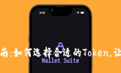 最全面的虚拟币钱包指南：如何选择合适的Token，让你的数字资产保值增值