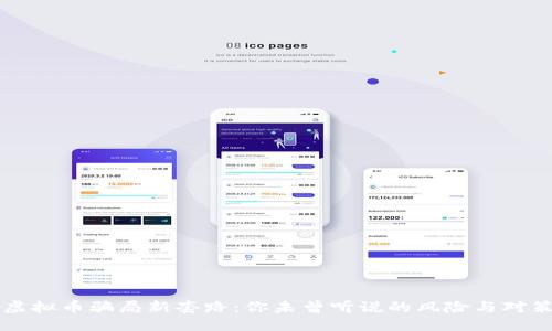 虚拟币骗局新套路：你未曾听说的风险与对策