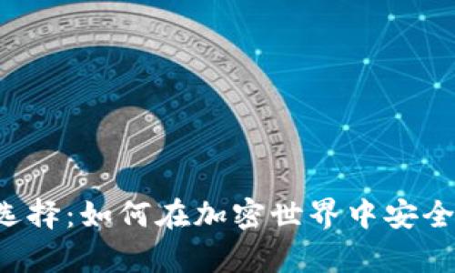 虚拟币钱包的选择：如何在加密世界中安全存储你的财富？