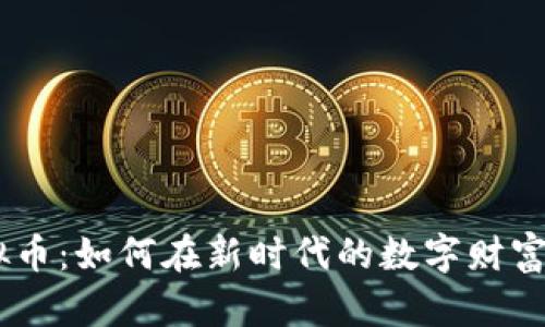 追踪WIS虚拟币：如何在新时代的数字财富中占据先机？