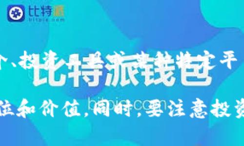 Lucia币（Lucia Coin）确实是一种虚拟币，属于加密货币的范畴。虚拟币通常是基于区块链技术发行的数字资产，用作交易媒介、投资工具或某种特定平台的使用权益。Lucia币可能涉及到某个特定的项目或平台，具体的功能和应用场景需要根据该币的白皮书和官方信息来了解。

如果你对Lucia币感兴趣，建议你深入研究其背后的技术、团队、市场表现和未来潜力，以便更好地理解其作为一个虚拟币的地位和价值。同时，要注意投资虚拟币的风险，确保自己具备相应的知识和判断力。