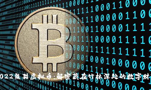 2022熊猫虚拟币：解密藏在竹林深处的数字财富