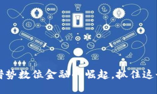 虚拟币借贷：借势数位金融的崛起，抓住这个时代的机会！