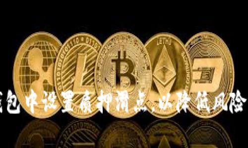 如何在TP钱包中设置质押滑点，以降低风险并提高收益