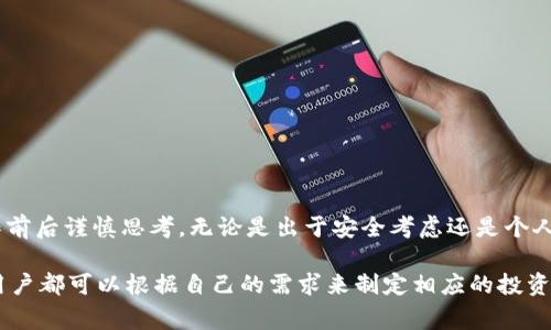 TP钱包（Trust Wallet）是一款流行的区块链钱包，用户可以用来管理不同种类的加密货币和数字资产。在TP钱包中，移除（Remove）通常指的是从钱包中删除某个特定的数字资产或令牌。这一操作可以涉及以下几个方面：

移除数字资产的意义
移除数字资产的过程可以看作是对投资组合的一种管理。当用户决定不再持有某种特定的代币时，他们可以选择将该代币从钱包中移除。这并不意味着该代币的价值消失了，只是用户选择将其从钱包界面上隐藏或者不再进行交易。

移除操作的步骤
在TP钱包中，进行移除操作通常比较简单。用户可以进入钱包的主界面，找到想要移除的代币，点击相关选项，选择移除。但在进行这一步之前，有几点需要用户注意：
ul
    li确认该代币是否真的不再需要。如果仅是暂时不想看见，用户可以考虑隐藏而不是完全移除。/li
    li确保在移除之前，用户已经将代币转出或卖掉，因为移除只是将其在界面上删除，而资产仍然保留在区块链上。/li
/ul

移除后的影响
移除代币后，用户在TP钱包中将不再看到该代币的信息或余额。如果之后想要再次查看或管理该代币，用户可以通过“添加代币”或搜索功能重新添加。不过，重要的是要明白，移除代币并不影响区块链上的资产，用户仍然拥有这些资产，只是从钱包的界面中隐藏了。

与移除代币相关的风险
在进行移除操作时，用户可能会忽略一些潜在的风险：
ul
    li如果对代币的价值变化不再关注，可能会错过投资机会，尤其是在加密市场波动比较大的情况下。/li
    li一旦移除，如果没有妥善记录代币的合约地址，可能会导致无法重新添加。/li
/ul

总结: 移除的必要性与灵活性
在加密货币的世界中，灵活管理资产至关重要。TP钱包的移除功能为用户提供了便利，同时也要求用户在操作前后谨慎思考。无论是出于安全考虑还是个人策略，了解移除的意义与应用，可以帮助每一位用户更好地管理他们的数字资产。

当然，TP钱包的使用不仅仅限于移除操作，用户还有很多其他功能可以探索，比如交易、转账、交换等。每一位用户都可以根据自己的需求来制定相应的投资策略，灵活运用数字资产，最终实现资产的保值增值。