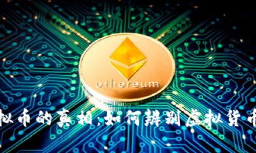 揭秘虚拟币的真相：如何辨别虚拟货币的真假