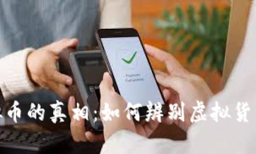 揭秘虚拟币的真相：如何辨别虚拟货币的真假