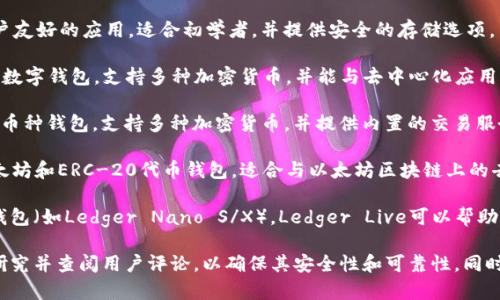 在选择买虚拟币钱包的应用程序时，有几个备受欢迎和广泛接受的选项。以下是一些推荐的虚拟币钱包应用：

1. **Coinbase Wallet**：这是一个用户友好的应用，适合初学者，并提供安全的存储选项。

2. **Trust Wallet**：一个去中心化的数字钱包，支持多种加密货币，并能与去中心化应用（dApps）进行交互。

3. **Exodus**：一个拥有美丽界面的多币种钱包，支持多种加密货币，并提供内置的交易服务。

4. **MetaMask**：一个非常流行的以太坊和ERC-20代币钱包，适合与以太坊区块链上的去中心化应用交互。

5. **Ledger Live**：如果您使用硬件钱包（如Ledger Nano S/X），Ledger Live可以帮助您管理您的虚拟币资产。

请确保在下载任何应用程序之前，仔细研究并查阅用户评论，以确保其安全性和可靠性。同时，切勿把私钥或恢复种子分享给任何人。