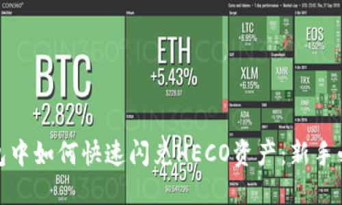 在TP钱包中如何快速闪兑HECO资产：新手必看攻略