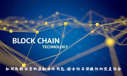 如何选择优秀的虚拟币冷钱包：安全性与便捷性的完美结合