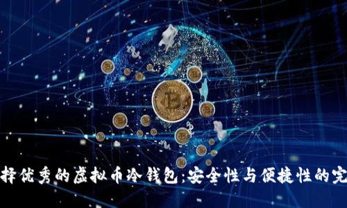 如何选择优秀的虚拟币冷钱包：安全性与便捷性的完美结合