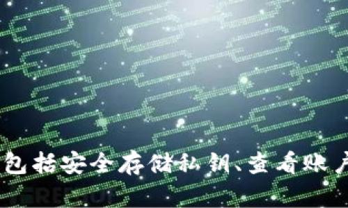 TokenPocket 是一个多链数字货币钱包，主要用于管理各种加密货币和数字资产。它支持多个区块链平台，允许用户在不同的网络之间进行资产转移和交易。TokenPocket 的功能包括安全存储私钥、查看账户余额、发送和接收加密货币、进行去中心化交易以及参与区块链应用（DApp）等。总之，TokenPocket 是一个便利的工具，帮助用户在日益复杂的数字货币生态系统中进行资产管理。