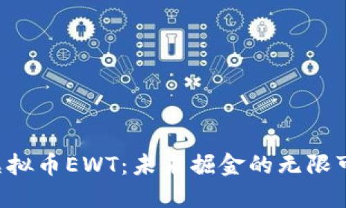 “探索虚拟币EWT：未来掘金的无限可能性！”