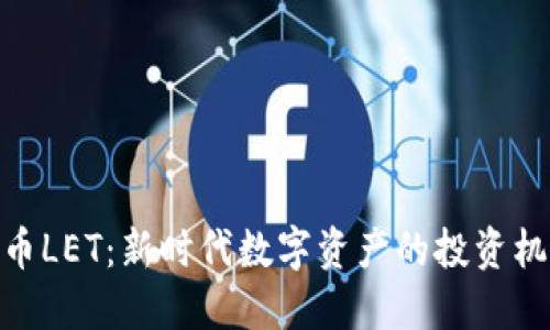探索虚拟币LET：新时代数字资产的投资机遇与风险