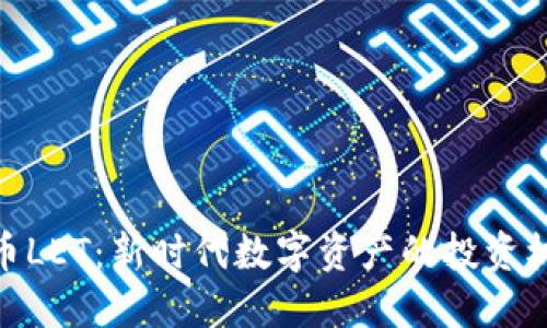 探索虚拟币LET：新时代数字资产的投资机遇与风险