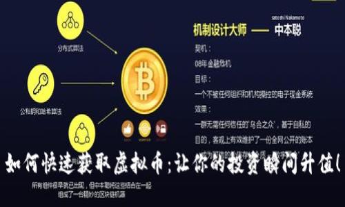 如何快速获取虚拟币：让你的投资瞬间升值！