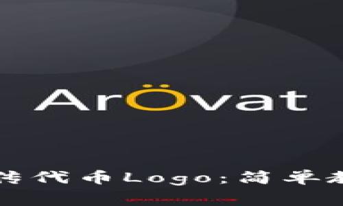 如何在TP钱包中上传代币Logo：简单教程与常见问题解答