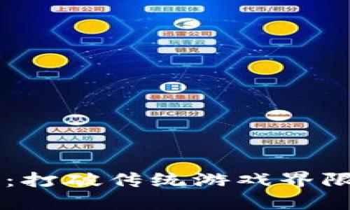麻将虚拟币：打破传统游戏界限的未来货币