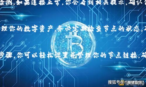 设置TP钱包的节点链接是一个非常重要的步骤，可以确保你的钱包与区块链网络的连接顺畅。下面是详细的步骤和说明：

步骤一：下载并安装TP钱包
首先，你需要在你的手机上下载和安装TP钱包。可以在苹果的App Store或者安卓的Google Play商店找到并下载该应用。如果你已经安装了TP钱包，可以直接进入下一步。

步骤二：打开TP钱包并创建/导入钱包
打开TP钱包后，你会看到“创建钱包”和“导入钱包”两个选项。如果你是第一次使用，可以选择“创建钱包”。如果你已经有一个钱包，只需选择“导入钱包”，然后输入你的助记词或私钥即可。

步骤三：进入设置选项
当你成功创建或导入钱包后，点击右下角的“我的”按钮，进入个人中心。在这里，你可以找到“设置”选项，点击进入设置页面。

步骤四：选择节点设置
在设置页面中，找到“节点”或“网络”选项。点击进入后，你会看到默认的节点链接。这些节点链接是钱包自动配置的，但如果你需要自定义节点链接，可以在这里进行设置。

步骤五：添加自定义节点链接
如果你知道你想连接的节点地址，可以选择“添加节点”或“自定义节点”选项。在这里，你需要输入节点的IP地址和端口号。确保这些信息是准确的，以便能够顺利连接到区块链网络。

步骤六：保存并测试连接
输入完成后，点击“保存”或“确认”。之后，你可以测试连接是否成功，一般来说，系统会自动进行检测。如果连接正常，你会看到相关提示，确认你的节点设置已生效。

步骤七：开始使用TP钱包
完成节点链接的设置后，你已经可以正常使用TP钱包进行各种区块链交易，比如转账、接收和管理你的数字资产。务必定期检查节点的状态，确保交易的顺利进行。

总结
TP钱包作为一个安全且功能强大的数字资产管理工具，正确设置节点链接至关重要。通过上述步骤，你可以轻松设置并管理你的节点链接，确保你的交易高效、安全。在使用过程中，如果遇到问题，可以查阅官方文档或者寻求社区的帮助。

希望这份指南对你有所帮助。如果还有其他问题，欢迎进一步询问！