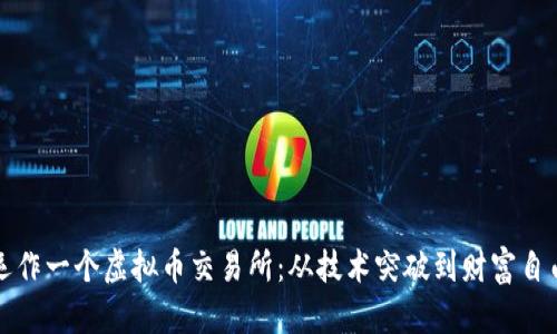 为何运作一个虚拟币交易所：从技术突破到财富自由之路