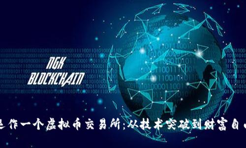 为何运作一个虚拟币交易所：从技术突破到财富自由之路