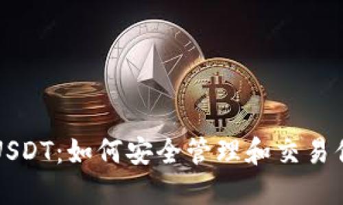 TP钱包中的USDT：如何安全管理和交易你的数字资产
