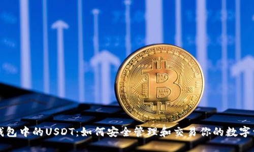 TP钱包中的USDT：如何安全管理和交易你的数字资产