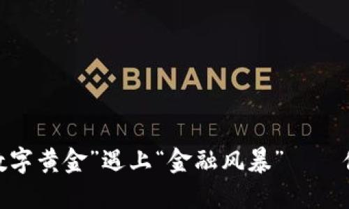 虚拟币危机：当“数字黄金”遇上“金融风暴”——你的资产拯救攻略