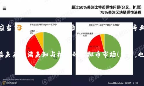   虚拟币申购全攻略：从小白到老司机的投资之路！ / 
 guanjianci 虚拟币, 申购, 投资, 数字货币 /guanjianci 

引言：虚拟币的世界
在近几年的金融环境中，虚拟币如雨后春笋般冒出，成为了许多人关注的焦点。你可能看到过新闻，听说过比特币的暴涨，或是以太坊的创新，甚至可能身边的一些朋友已经在这条投资道路上游刃有余。哦，有些人可能还经历过“韭菜”的割裂，但是，这种投资究竟是怎样的呢？如何才能良好地申购虚拟币，从而把握时代的脉搏？下面，我们就一起探索这条充满机遇与挑战的投资之路......

第一步：了解虚拟币的基础知识
在决定投资虚拟币之前，最重要的事情就是了解它们。虚拟币，顾名思义，是以数字形式存在的货币，例如比特币、以太坊等。它们的出现是为了打破传统金融体系的桎梏，利用区块链技术，提供去中心化的交易体验。那么，首先......我们要搞清楚几个基本概念：
ul
    listrong区块链：/strong一种分布式数据库技术，保障信息透明与不可篡改。/li
    listrong钱包：/strong用来存储和管理虚拟币的数字工具，可以是软件钱包或硬件钱包。/li
    listrong交易所：/strong提供虚拟币买卖的平台，是投资者进入市场的重要场所。/li
/ul

第二步：选择合适的交易所
众所周知，选择一个合适的交易所至关重要。市场上有很多交易所，可供选择，但这里有几个关键点需要注意——首先，交易所的安全性如何？是否有过安全事故？其次，交易费率是否合理？还有用户体验是否良好？这样一来，当我们在选择交易所时，就不至于陷入盲目的局面。再者，一些知名的交易所如币安、火币、OKEx等，都有较强的市场声誉和用户基础，通常是不错的选择。

第三步：注册账户与身份验证
通常来说，在交易所申请账户并进行身份验证是申购虚拟币的必经步骤。流程一般为——访问交易所官网，找到注册按钮，填写你的邮箱和密码，然后按照平台的提示进行身份认证。这个步骤是保护用户的必要措施...实名制让交易所对用户身份有更清楚的了解，从而避免一些不必要的法律风险。

第四步：入金，准备买币
账户注册完成后，接下来就到关键一步了——入金。大多数交易所都支持多种入金方式，包括银行转账、信用卡或者其他数字资产。在选择入金方式时，建议选择自己熟悉的渠道，避免因为不熟悉操作而导致一些麻烦的情况。一旦资金到账，你就可以开始你的虚拟币投资之旅了！

第五步：选择购买哪种虚拟币
在众多虚拟币中，选择最适合自己的品种是一个极具挑战的任务。比特币作为市值最高的虚拟币，许多新手往往以“投资比特币=投资虚拟币”来开始。但实际上，这样的判断有可能过于片面……而其他的山寨币，是否真的有潜力？在选择购买之前，应该做好市场调研，确保购买的币种具有符合自己预期的成长性。

第六步：下单购买虚拟币
了解清楚所需的虚拟币及其市场表现后，我们来到了最激动人心的环节——下单！现在大多数交易所都提供简单明了的接口，让用户可以方便地选择购买数量及价格。只是……这时候别忘了查看一些关键指标，比如市场趋势、量价关系等。这样做可以帮助我们更好地控制风险，防止因盲目操作而遭受损失。

第七步：安全存储虚拟币
成功购买虚拟币之后，如何妥善存储同样重要...记得不要把所有的鸡蛋放在一个篮子里。如果你长期持有，最好选择冷钱包（如硬件钱包），这能为你的资产提供更高的安全性；如果只是短期交易，软件钱包也完全可以满足需求。总之，时刻保持警惕，定期备份与检查你的钱包数据，不让黑客轻易得手！

第八步：持续学习与市场跟进
虚拟币市场变化迅速，任何时刻都可能因为政策、技术或市场情绪的调整而发生巨大的波动。因此，作为投资者的我们，不能仅仅满足于“购买虚拟币就完事”这种思维，而应当主动出击，跟进市场动态，学习更多的专业知识，以作出更明智的决策......随时保持对市场的敏感度。

总结：拥抱虚拟币的未来
通过以上步骤，相信你对虚拟币的申购过程有了更清晰的了解。看似复杂的程序，其实只要认真学习，理智对待，就能轻松上手。在这条投资路途上，带着理智与愿景，去迎接未来充满未知与机遇的虚拟币市场！当然，也要时刻记得风险是伴随而来的，我们进行投资时一定要量入为出，保持理性......以负责任的态度进行投资，才能在这风云变幻的市场中立于不败之地！

这真的是一场冒险，但只要你准备好，不怕挑战，定能在这个崭新的经济浪潮中脱颖而出！
