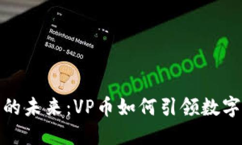 探索虚拟币的未来：VP币如何引领数字货币新潮流