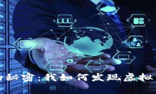 比特币背后的秘密：我如何发现虚拟币的真正价值
